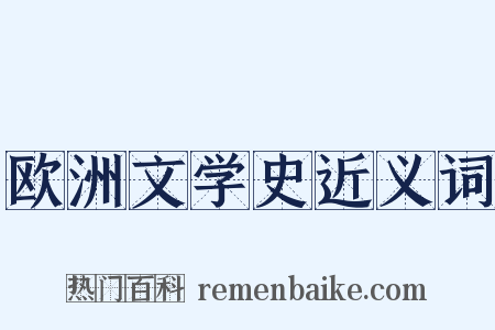 欧洲文学史近义词是什么意思的图片